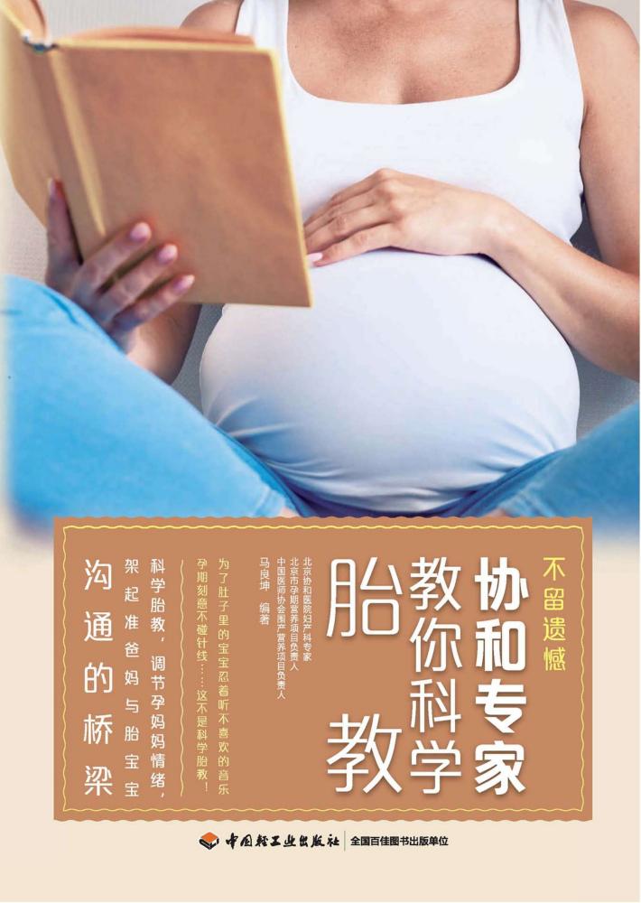 不留遗憾协和专家教你科学胎教 封面