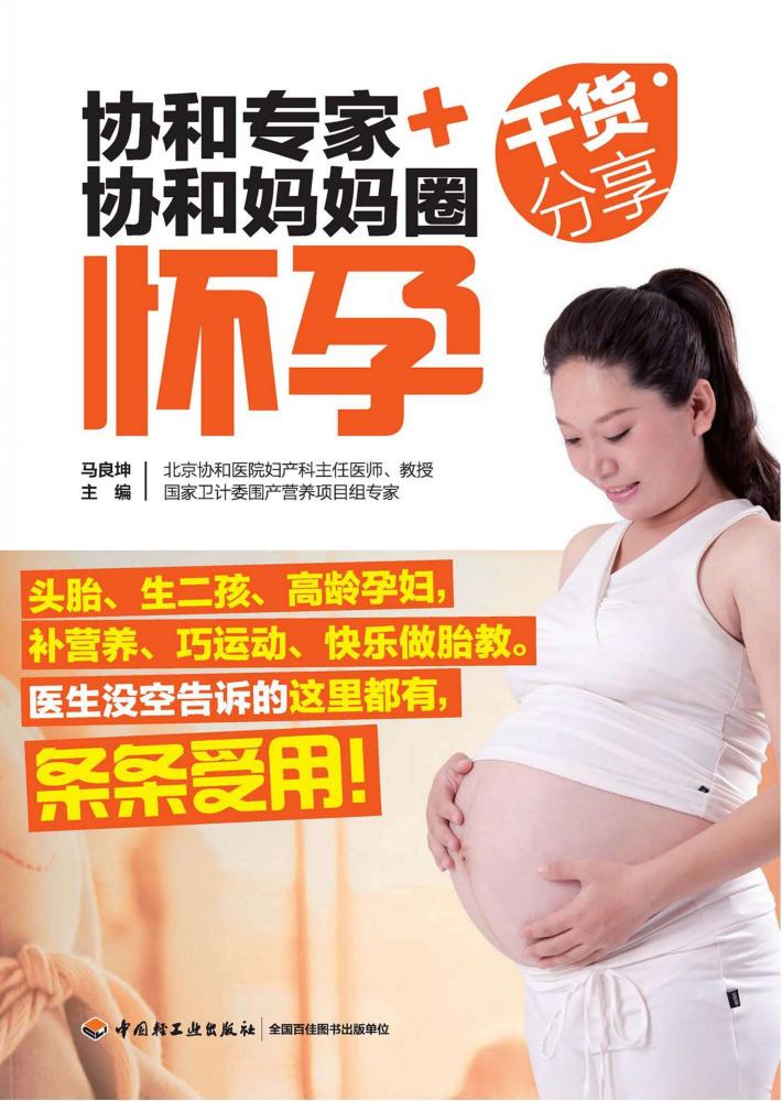 协和专家+协和妈妈圈干货分享  怀孕 封面