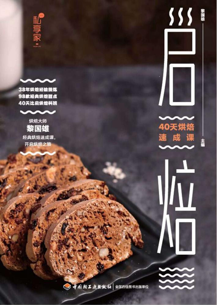 启焙  40天烘焙速成课 封面