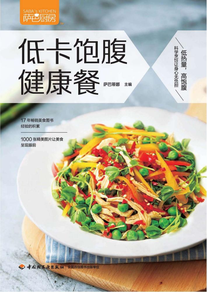 萨巴厨房 低卡饱腹健康餐 封面