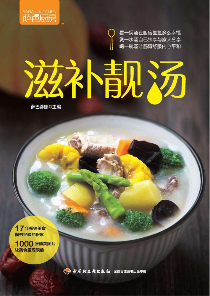 滋补靓汤 萨巴厨房 封面