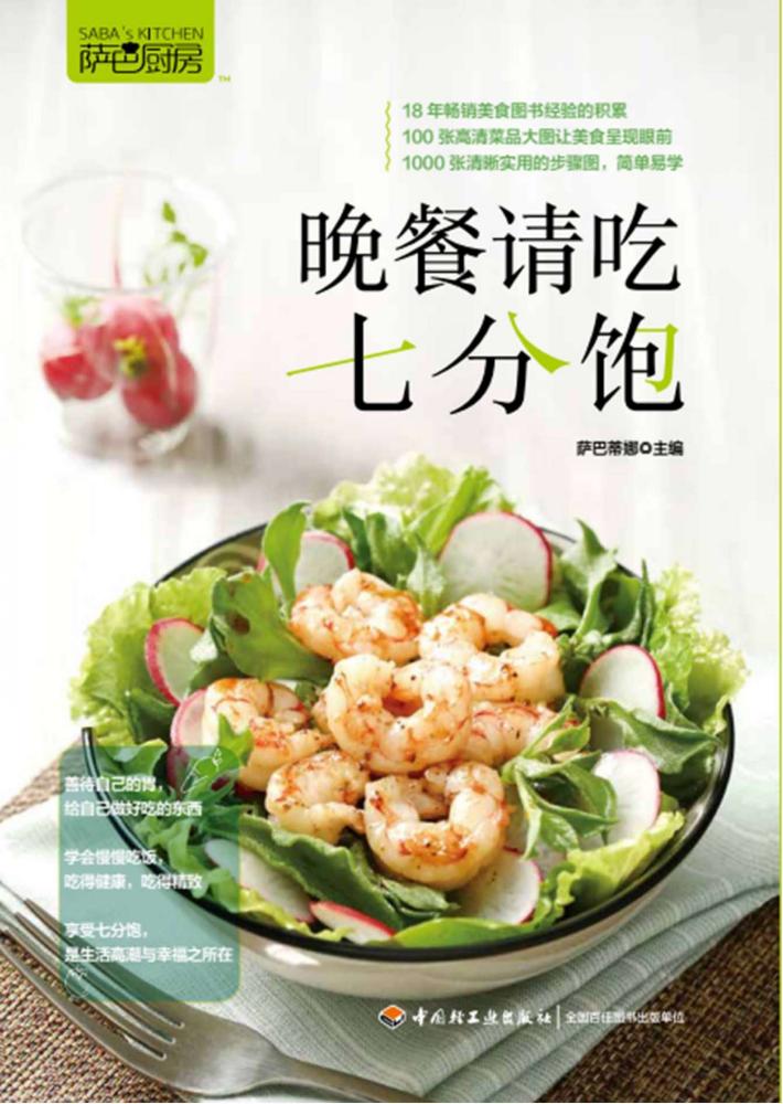萨巴厨房 晚餐请吃七分饱 封面