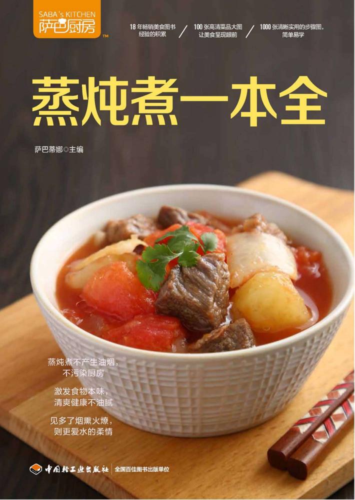 蒸炖煮一本全 封面