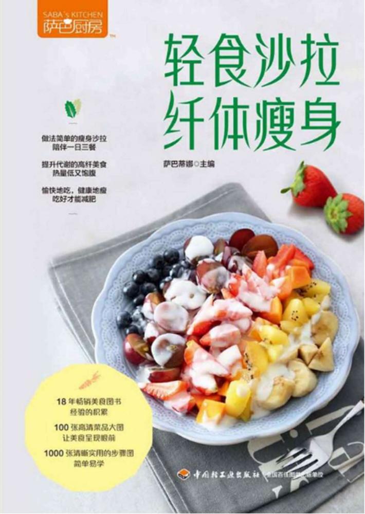 轻食沙拉 纤体瘦身 封面