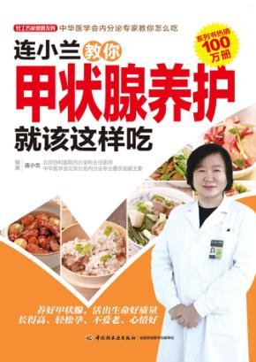 连小兰教你甲状腺养护 就该这样吃 封面