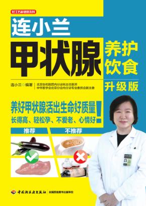 连小兰甲状腺养护饮食  升级版 封面