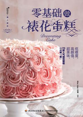 零基础做裱花蛋糕 封面