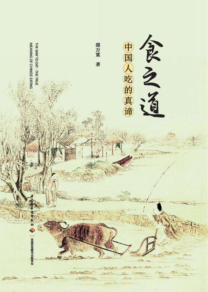 食之道 中国人吃的真谛 封面
