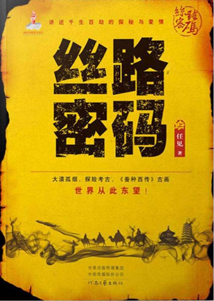 丝路密码  上 封面