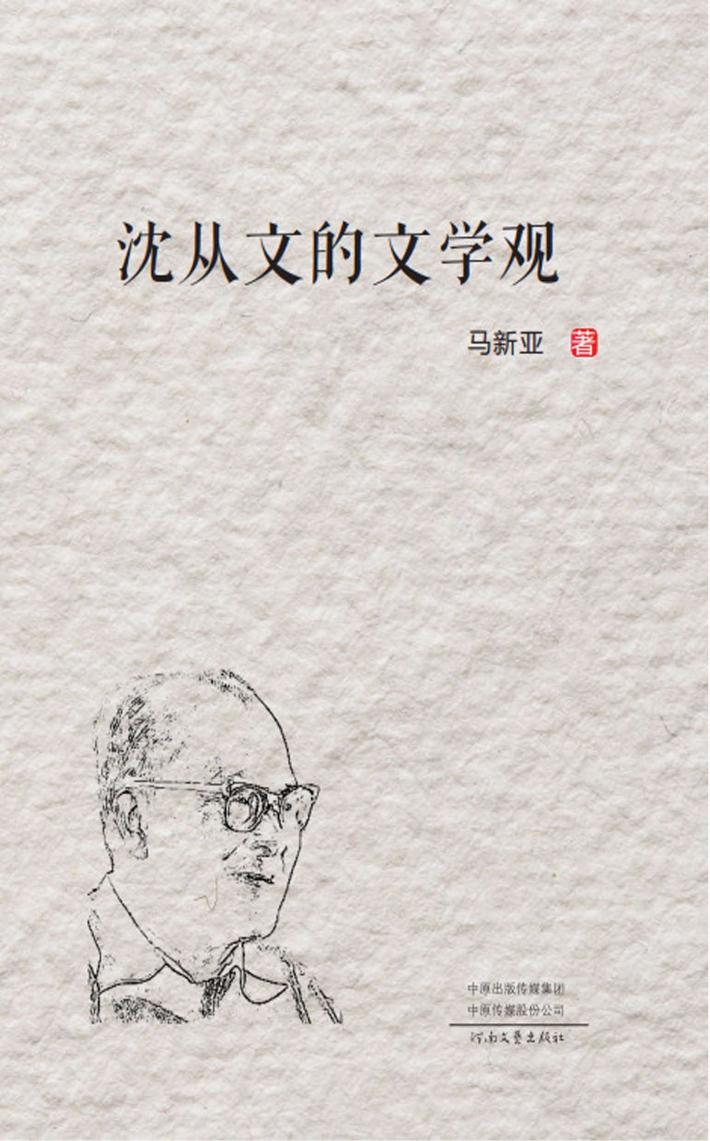 沈从文的文学观 封面