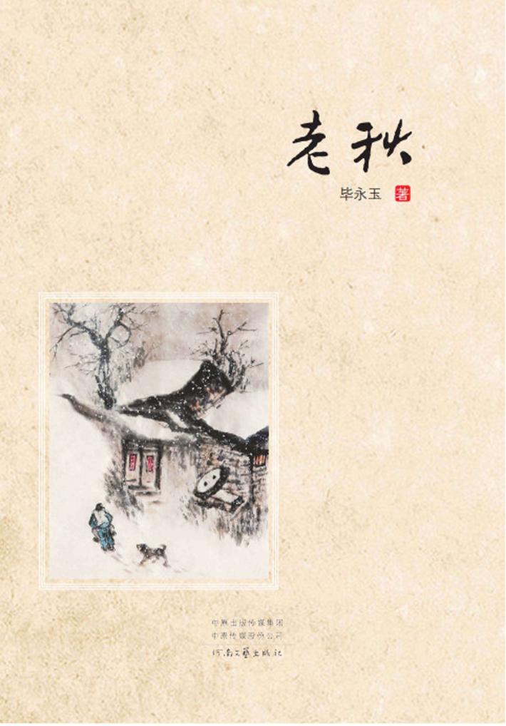 老秋 封面