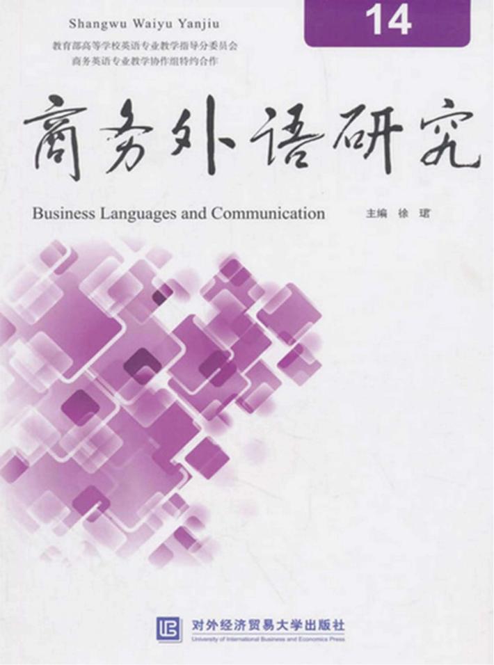 商务外语研究  14 封面