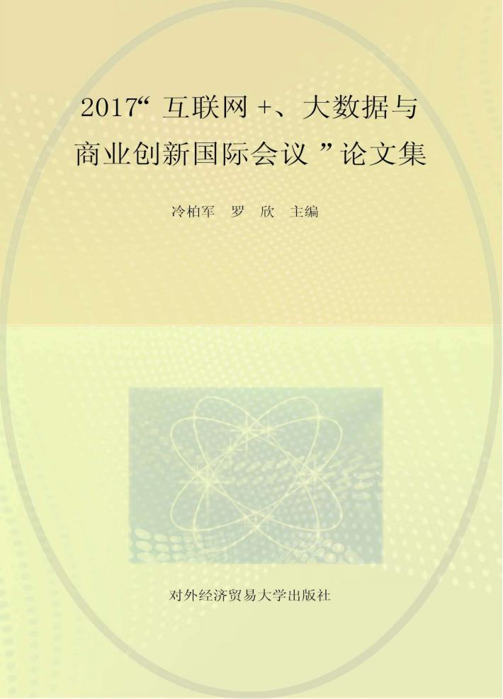 2017“互联网+、大数据与商业创新国际会议”论文集 封面