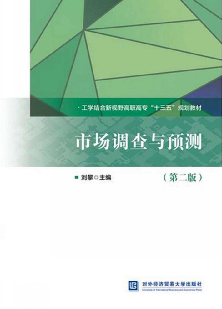 市场调查与预测  第2版 封面