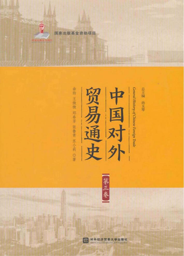 中国对外贸易通史 第3卷 封面