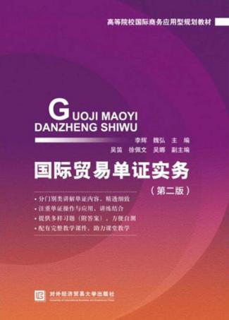 国际贸易单证实务  第2版 封面
