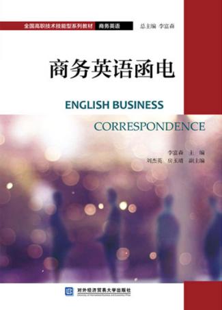 商务英语函电 封面