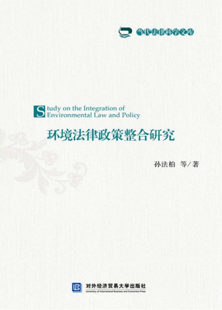 环境法律政策整合研究 封面