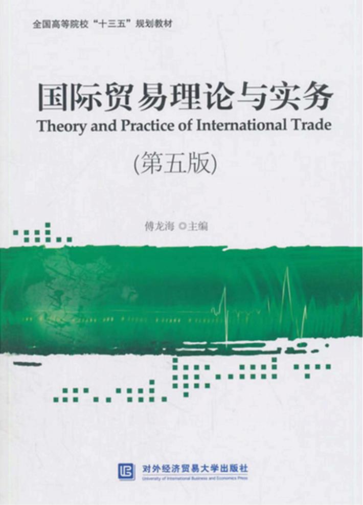 国际贸易理论与实务 封面