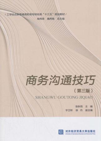 商务沟通技巧  第3版 封面