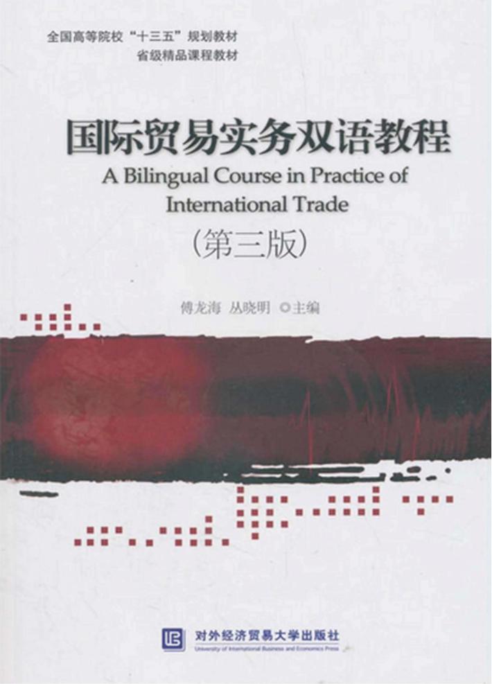 国际贸易实务双语教程 第3版 封面
