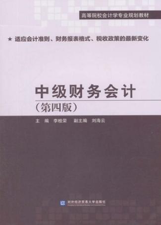 中级财务会计  第4版 封面