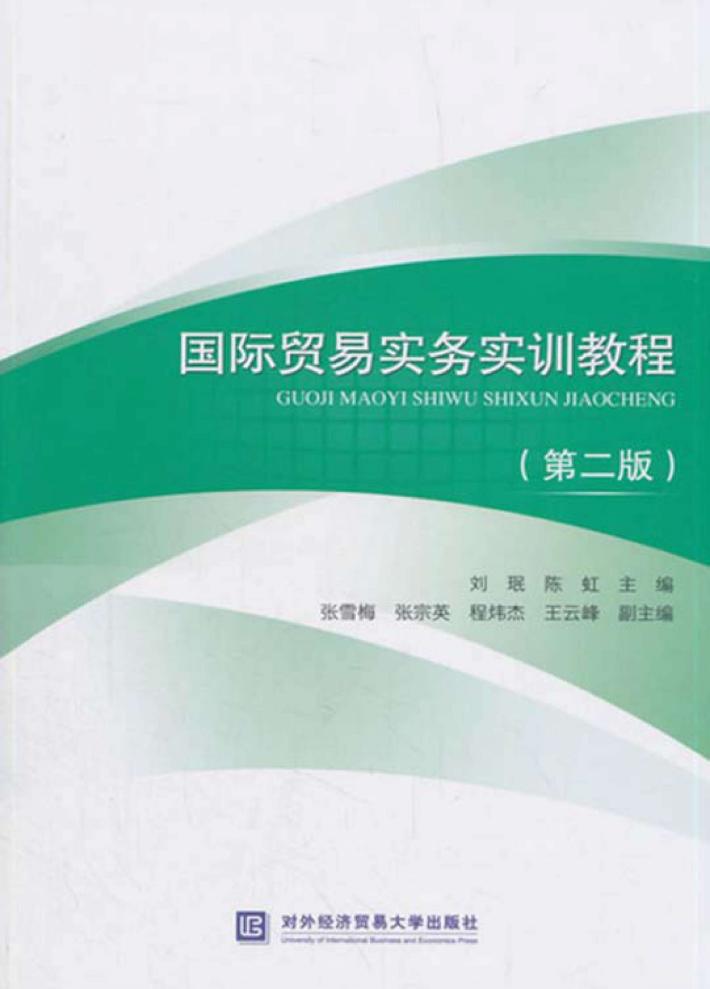 国际贸易实务实训教程 封面