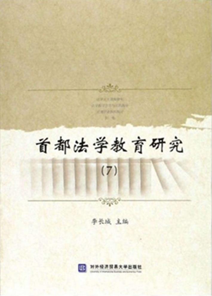 首都法学教育研究 7 封面