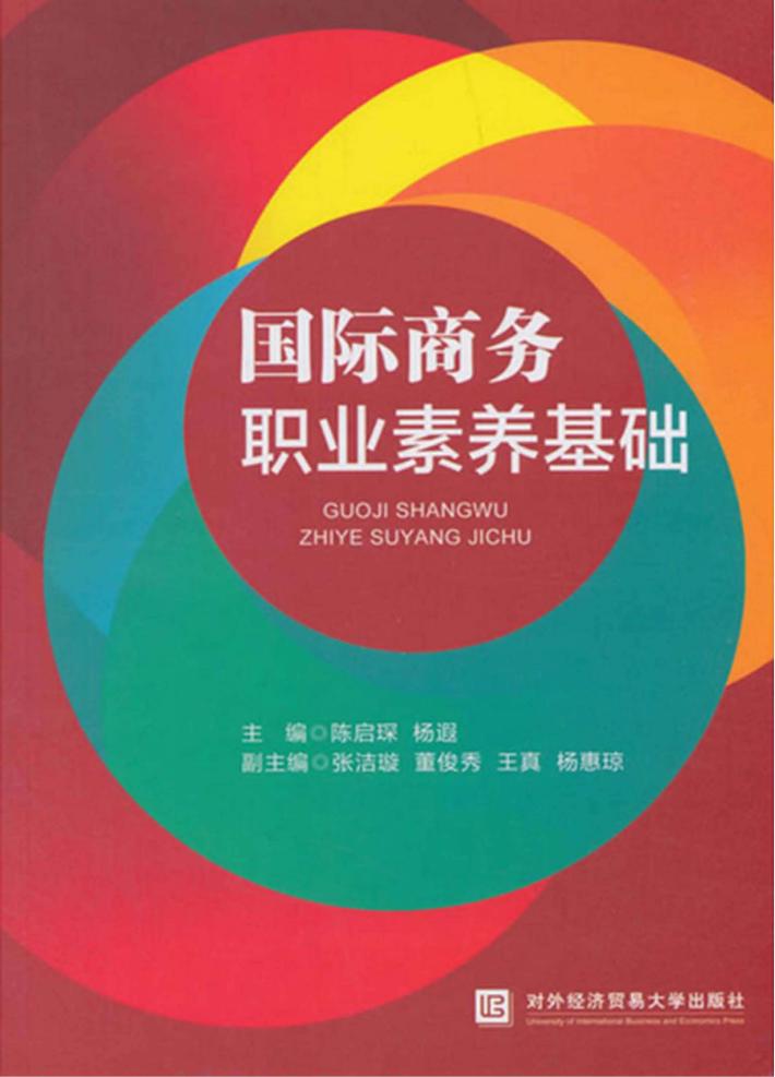 国际商务职业素养基础 封面