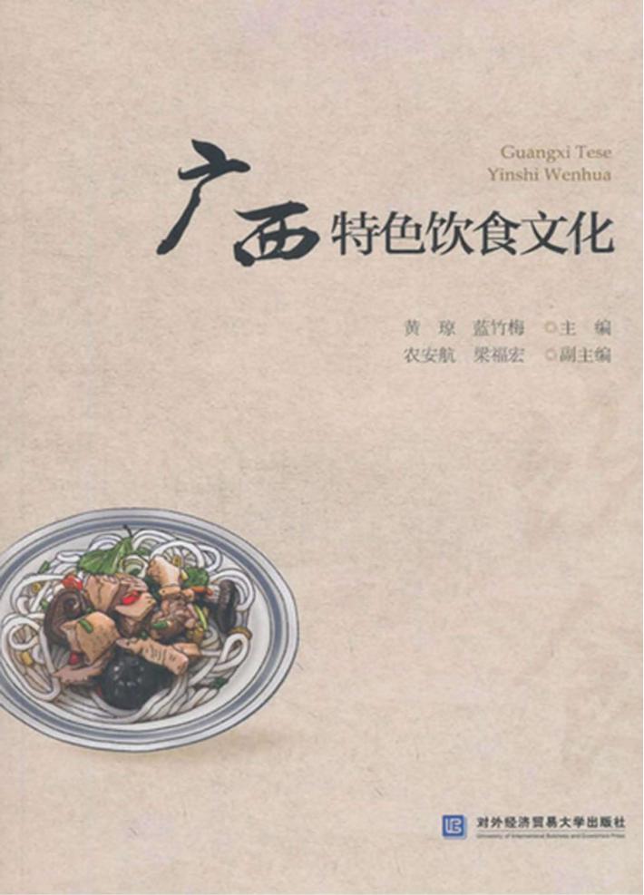 广西特色饮食文化 封面