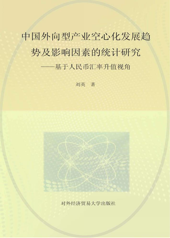 中国外向型产业空心化发展趋势及影响因素的统计研究-基于人民币汇率升值视角 封面