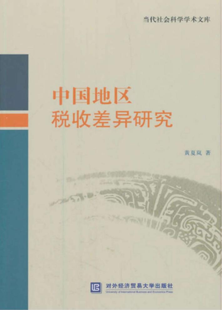 中国地区税收差异研究 封面
