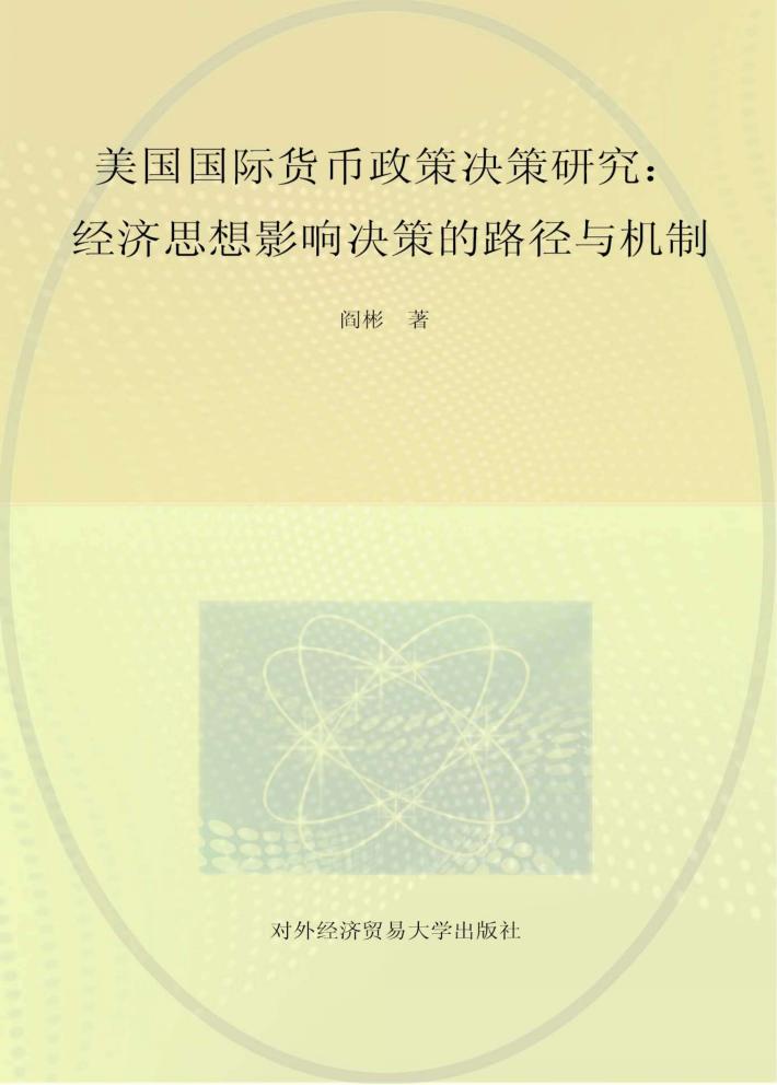 美国国际货币政策决策研究 封面