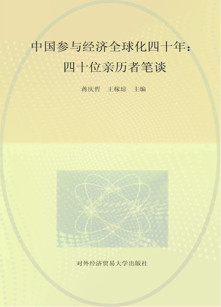 中国参与经济全球化四十年 四十位亲历者笔谈 封面