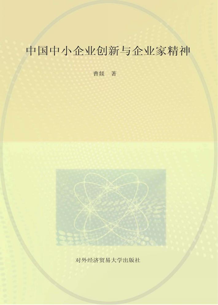 中国中小企业创新与企业家精神