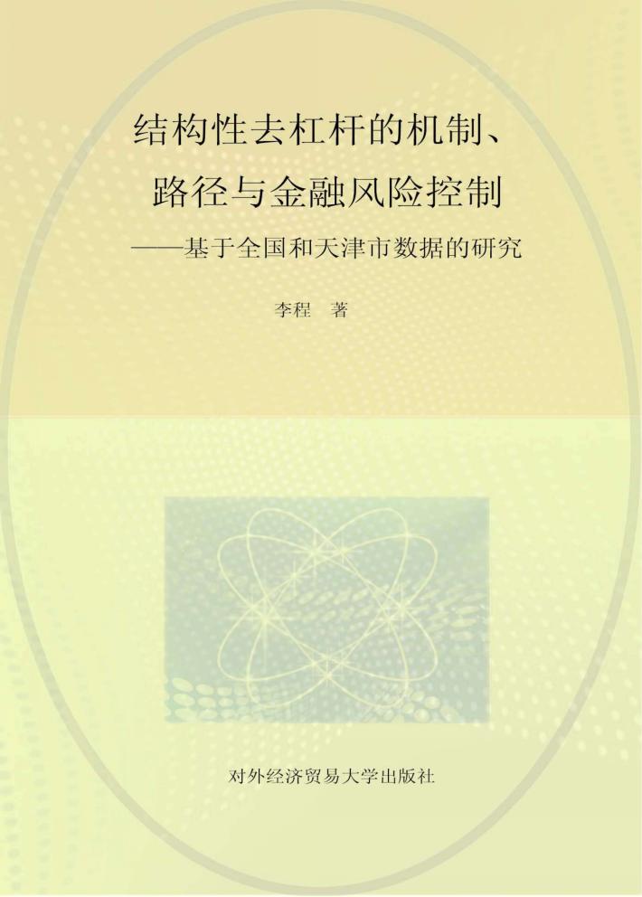 结构性去杠杆的机制  路径与金融风险控制  基于全国和天津市数据的研究 封面