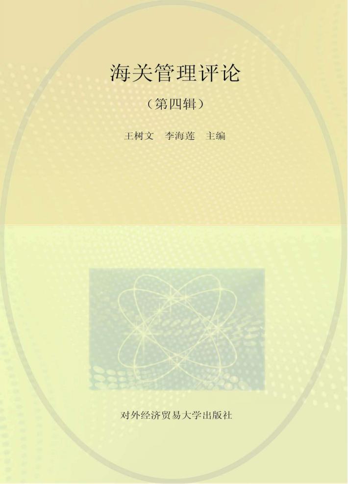 海关管理评论  第4辑 封面