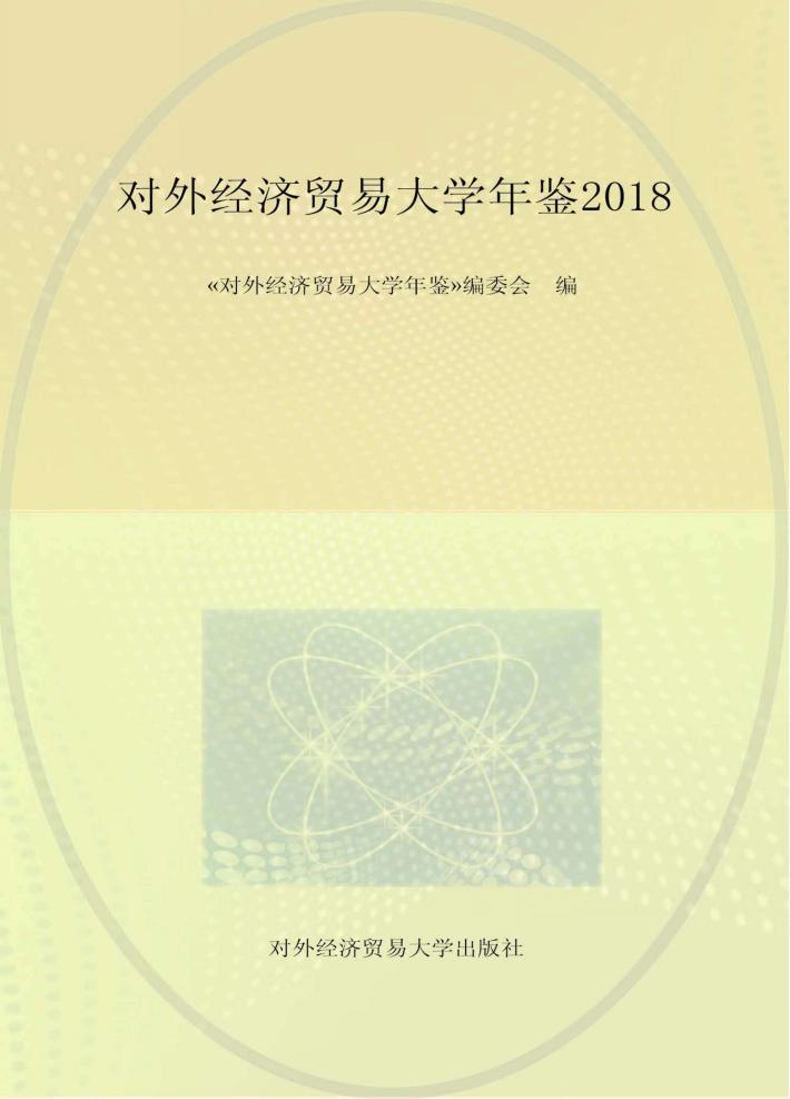 对外经济贸易大学年鉴 封面