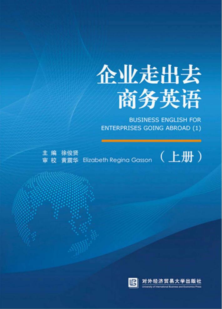 企业走出去商务英语  上 封面
