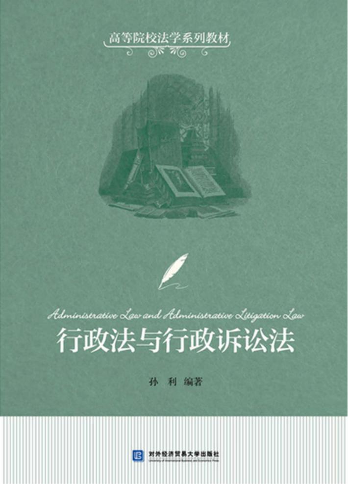 行政法与行政诉讼法 封面