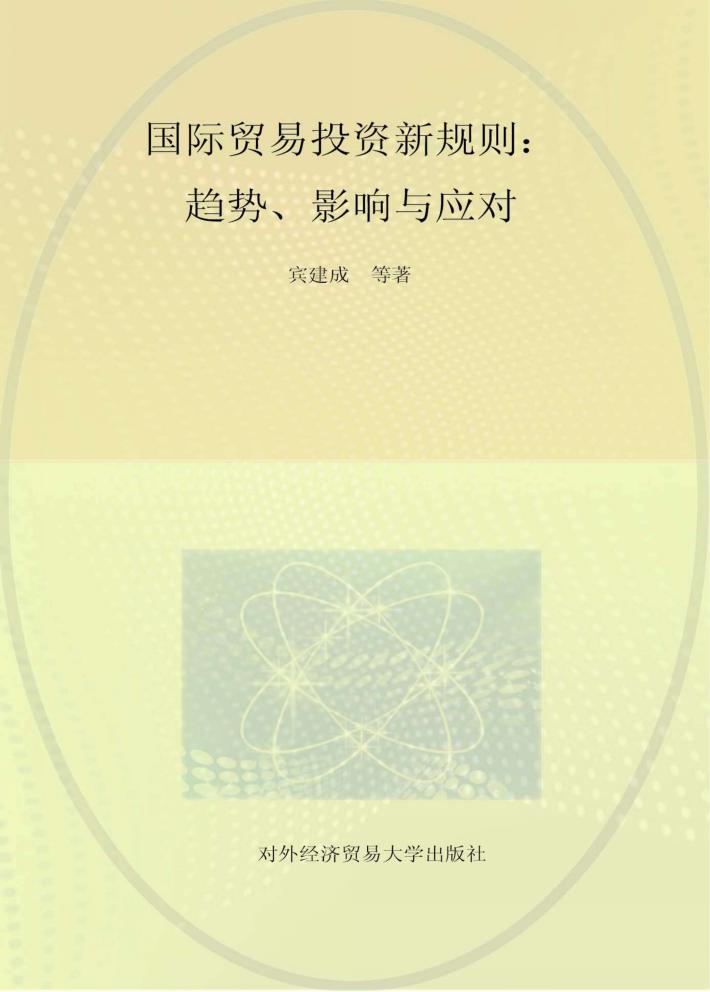 国际贸易投资新规则  趋势、影响与应对 封面