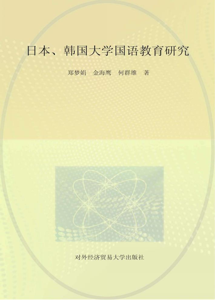 日本、韩国大学国语教育研究 封面