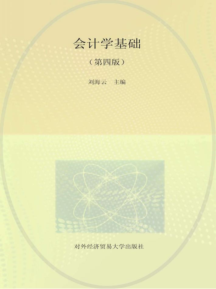 会计学基础 封面