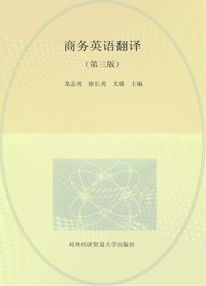 商务英语翻译  第3版 封面