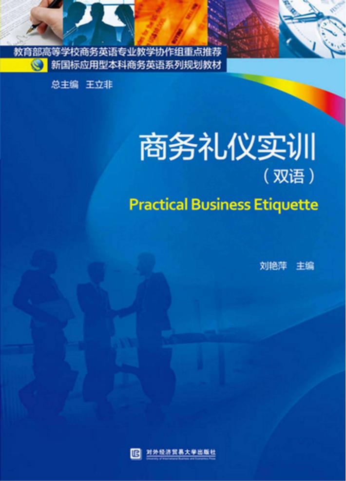 商务礼仪实训  双语 封面