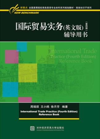 国际贸易实务 辅导用书 英文版 第4版 封面