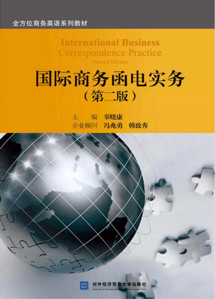 国际商务函电实务 封面