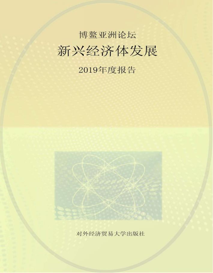 博鳌亚洲论坛新兴经济体发展2019年度报告 封面