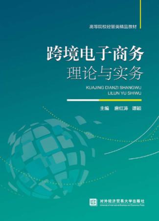 跨境电子商务理论与实务 封面