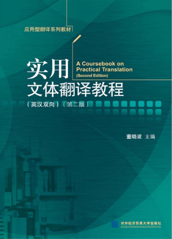 实用文体翻译教程 封面
